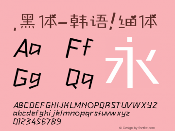 .黑体-韩语 细体 7.1d1e1 Font Sample