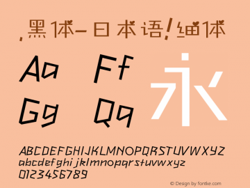 .黑体-日本语 细体 7.1d1e1 Font Sample