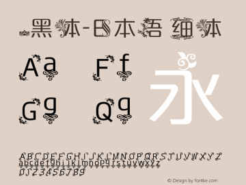 .黑体-日本语 细体 7.1d1e1 Font Sample