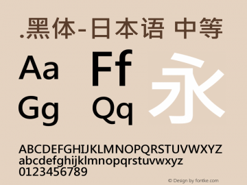 .黑体-日本语 中等 7.1d1e1 Font Sample