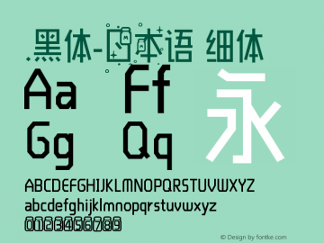 .黑体-日本语 细体 7.1d1e1 Font Sample