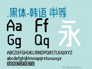 .黑体-韩语 中等 7.1d1e1 Font Sample