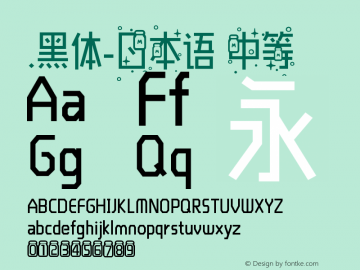 .黑体-日本语 中等 7.1d1e1 Font Sample