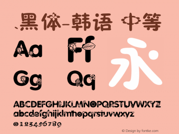 .黑体-韩语 中等 7.1d1e1 Font Sample