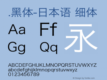 .黑体-日本语 细体 7.1d1e1 Font Sample