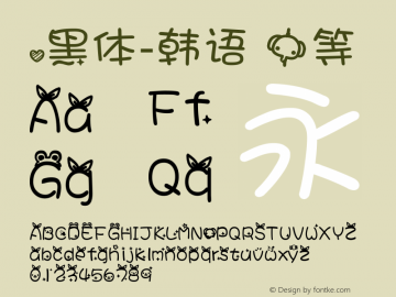 .黑体-韩语 中等 7.1d1e1 Font Sample