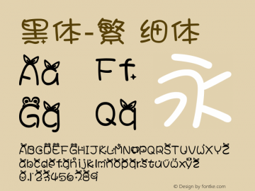 黑体-繁 细体 7.1d1e1 Font Sample