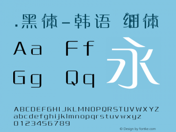 .黑体-韩语 细体 7.1d1e1 Font Sample