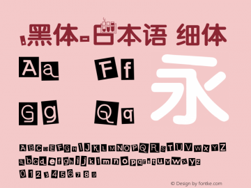 .黑体-日本语 细体 7.1d1e1 Font Sample