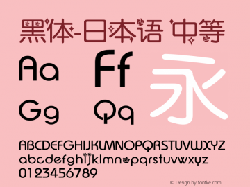 黑体-日本语 中等 7.0d21e1 Font Sample