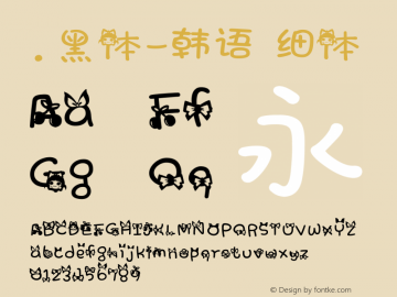 .黑体-韩语 细体 7.1d1e1 Font Sample