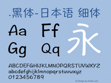 .黑体-日本语 细体 7.1d1e1 Font Sample