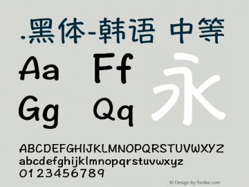 .黑体-韩语 中等 7.1d1e1 Font Sample