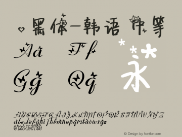 .黑体-韩语 中等 7.1d1e1 Font Sample