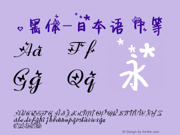 .黑体-日本语 中等 7.1d1e1 Font Sample