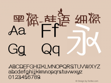 .黑体-韩语 细体 7.1d1e1 Font Sample