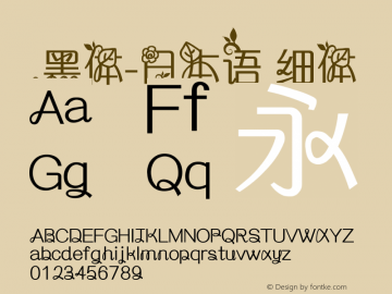 .黑体-日本语 细体 7.1d1e1 Font Sample