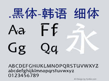 .黑体-韩语 细体 7.1d1e1 Font Sample