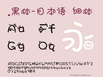 .黑体-日本语 细体 7.1d1e1 Font Sample