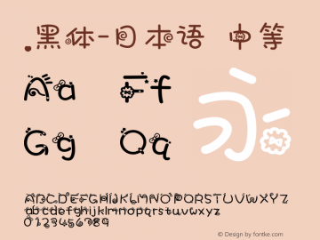 .黑体-日本语 中等 7.1d1e1 Font Sample