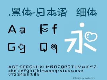 .黑体-日本语 细体 7.1d1e1 Font Sample