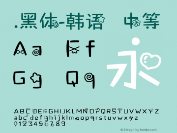 .黑体-韩语 中等 7.1d1e1 Font Sample