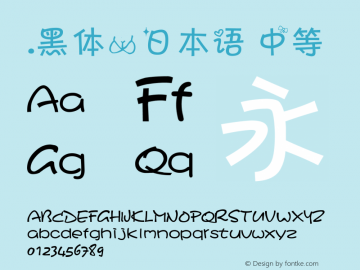 .黑体-日本语 中等 7.0d21e1 Font Sample