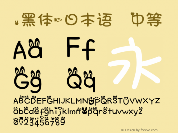 .黑体-日本语 中等 7.1d1e1 Font Sample