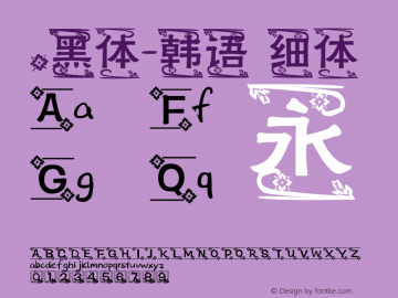 .黑体-韩语 细体 7.1d1e1 Font Sample