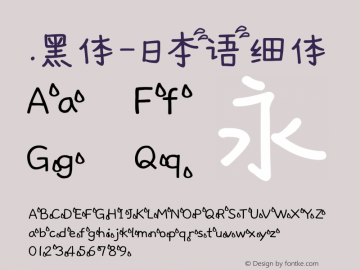 .黑体-日本语 细体 7.1d1e1 Font Sample