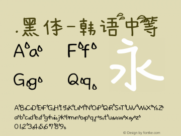 .黑体-韩语 中等 7.1d1e1 Font Sample