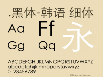 .黑体-韩语 细体 9.0d4e1 Font Sample