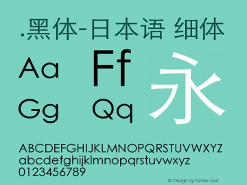 .黑体-日本语 细体 9.0d4e1 Font Sample