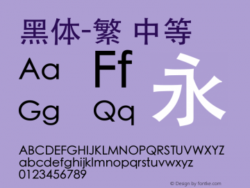 黑体-繁 中等 9.0d4e1 Font Sample