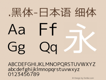 .黑体-日本语 细体 9.0d4e1 Font Sample