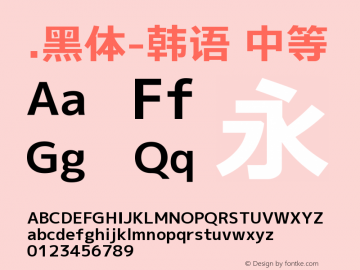 .黑体-韩语 中等 9.0d4e1 Font Sample