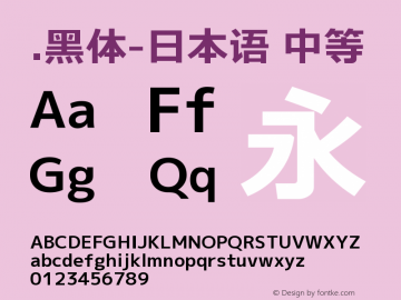 .黑体-日本语 中等 9.0d4e1 Font Sample