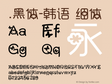 .黑体-韩语 细体 7.1d1e1 Font Sample