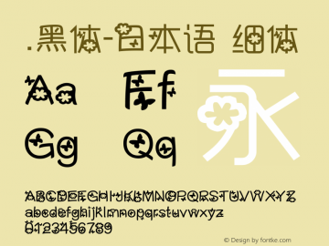 .黑体-日本语 细体 7.1d1e1 Font Sample