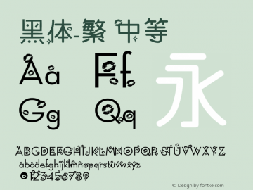 黑体-繁 中等 9.0d4e1 Font Sample