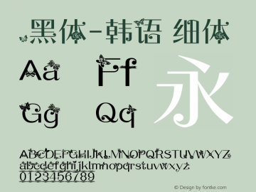 .黑体-韩语 细体 7.1d1e1 Font Sample