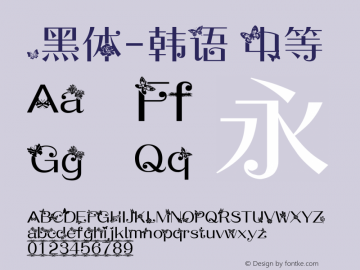 .黑体-韩语 中等 7.1d1e1 Font Sample