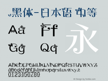 .黑体-日本语 中等 7.1d1e1 Font Sample