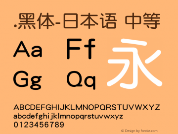 .黑体-日本语 中等 7.1d1e1 Font Sample