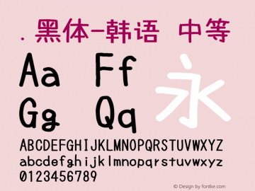 .黑体-韩语 中等 7.1d1e1 Font Sample