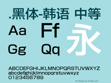 .黑体-韩语 中等 9.0d4e1 Font Sample