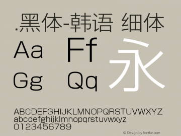 .黑体-韩语 细体 9.0d4e1 Font Sample