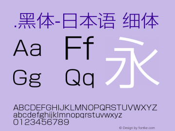 .黑体-日本语 细体 9.0d4e1 Font Sample