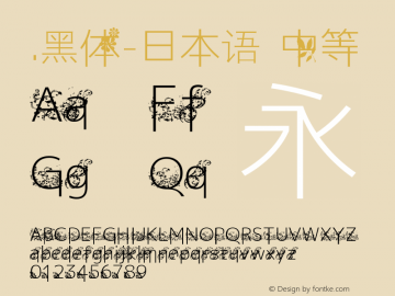 .黑体-日本语 中等 7.1d1e1 Font Sample