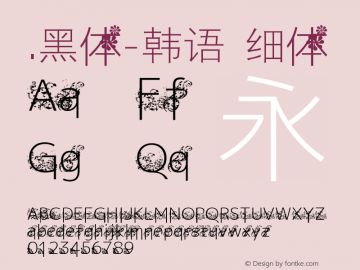 .黑体-韩语 细体 7.1d1e1 Font Sample